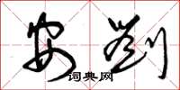 曾庆福安刘草书怎么写