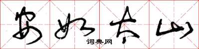 曾庆福安如太山草书怎么写