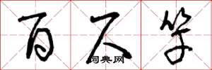 曾庆福百尺竿草书怎么写