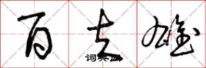曾庆福百夫雄草书怎么写