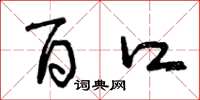 曾庆福百口草书怎么写