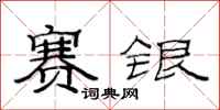 范连陞赛银隶书怎么写