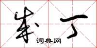 曾庆福成丁草书怎么写