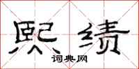范连陞熙绩隶书怎么写