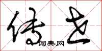 曾庆福传世草书怎么写