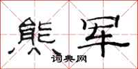 范连陞熊军隶书怎么写