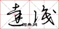 曾庆福达识草书怎么写