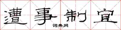 范连陞遭事制宜隶书怎么写
