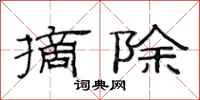 范连陞摘除隶书怎么写