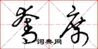 曾庆福夺席草书怎么写