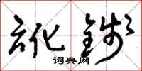 曾庆福讹钱草书怎么写