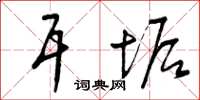曾庆福耳垢草书怎么写