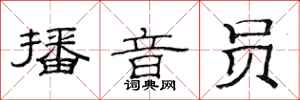 范连陞播音员隶书怎么写