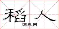 范连陞稻人隶书怎么写