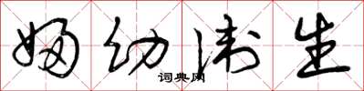 曾庆福妇幼卫生草书怎么写