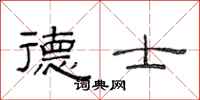 范连陞德士隶书怎么写