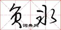 曾庆福负冰草书怎么写