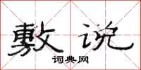 范连陞敷说隶书怎么写