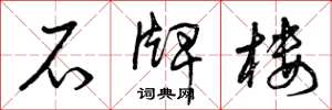 曾庆福石牌楼草书怎么写