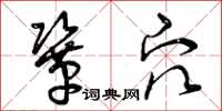 曾庆福巩穴草书怎么写
