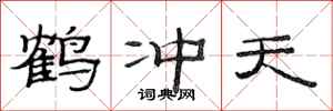 范连陞鹤冲天隶书怎么写
