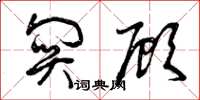 曾庆福关顾草书怎么写