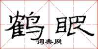 范连陞鹤眼隶书怎么写
