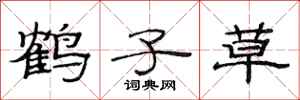 范连陞鹤子草隶书怎么写