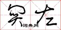 曾庆福关左草书怎么写