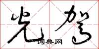曾庆福光驾草书怎么写