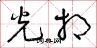曾庆福光相草书怎么写