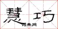 范连陞慧巧隶书怎么写
