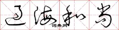 曾庆福过海和尚草书怎么写