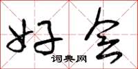 曾庆福好会草书怎么写