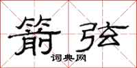 范连陞箭弦隶书怎么写