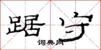 范连陞踞守隶书怎么写
