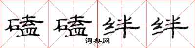 范连陞磕磕绊绊隶书怎么写