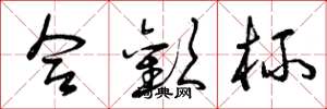 曾庆福合欢杯草书怎么写