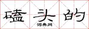 范连陞磕头的隶书怎么写