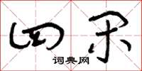 曾庆福四闲草书怎么写
