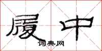 范连陞履中隶书怎么写