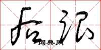 曾庆福后跟草书怎么写