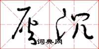 曾庆福灰沉草书怎么写