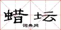 范连陞蜡坛隶书怎么写