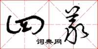 曾庆福四义草书怎么写