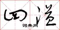 曾庆福四溢草书怎么写