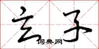 曾庆福玄子草书怎么写