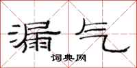 范连陞漏气隶书怎么写