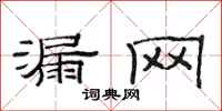 范连陞漏网隶书怎么写