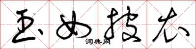 曾庆福玉女披衣草书怎么写